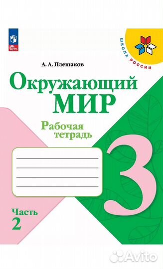 Рабочая тетрадь по окружающему миру 3 класс