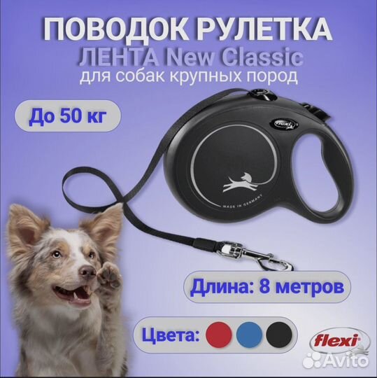 Поводок-рулетка Flexi New Comfort L 8м