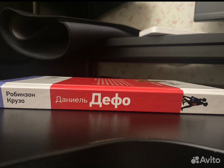 Книга Робинзон Крузо Даниель Дефо