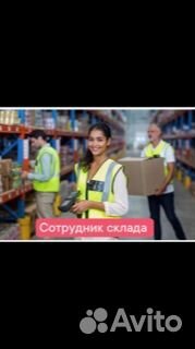 Сотрудник склада