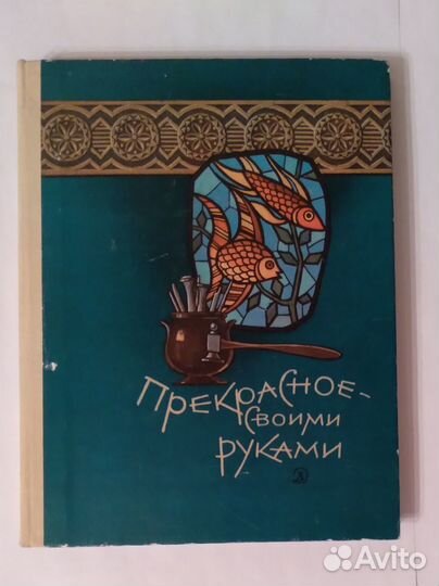 Книга Прекрасное - своими руками