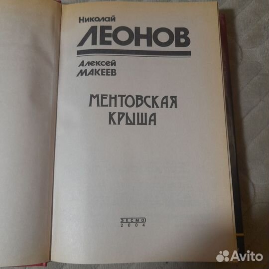 Ментовская крыша. Потеряный родственник. Леонов Н