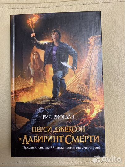 «Перси Джексон и Лабиринт Смерти» Рик Риордан