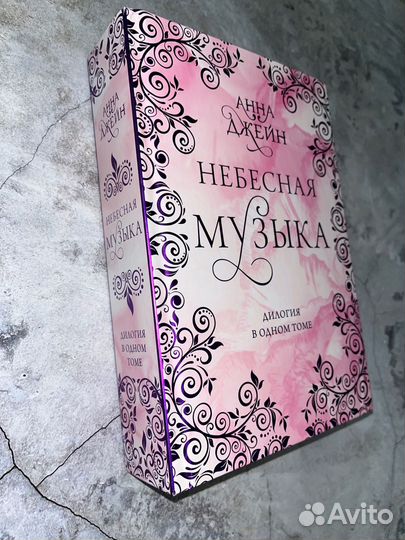 Небесная музыка. Анна Джейн