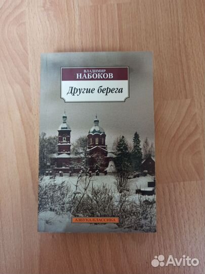 Другие берега Владимира Набоков