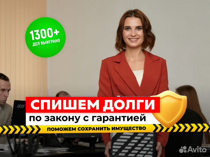 Банкротство физических лиц / Списание долгов