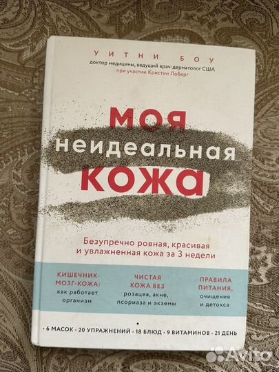 Моя неидеальная кожа. Уитни Боу