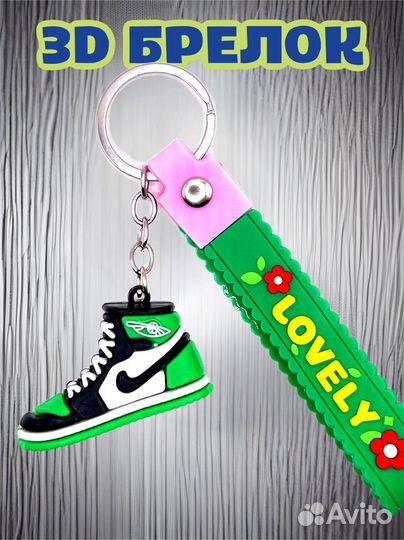 Брелок для ключей