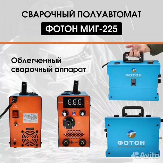 Сварочный аппарат фотон миг 225