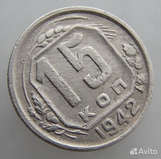 15 копеек 1942 года. Редкие монеты СССР