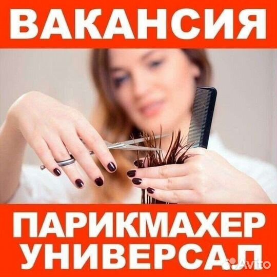 Мастер парикмахер универсал