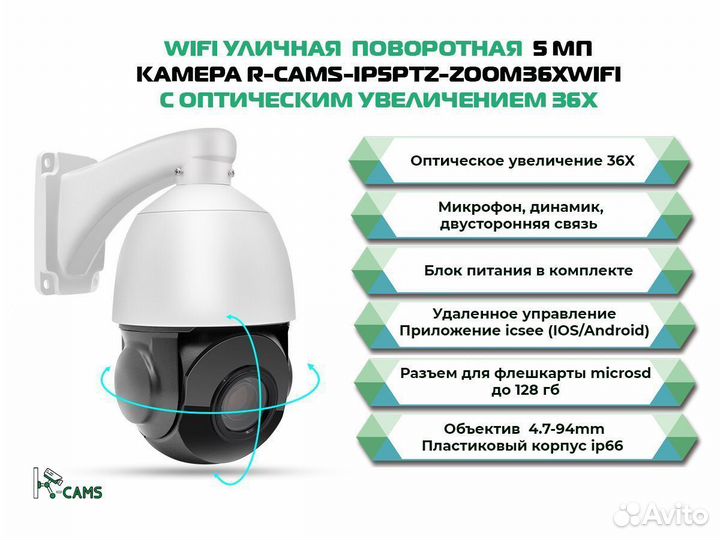 NEW Wifi 5 мп камера R-cams с зумом 36х уличная