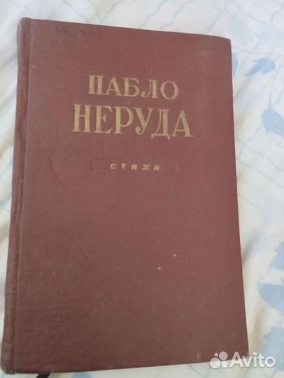 Книга редкая стихи Пабло Неруда 1949г
