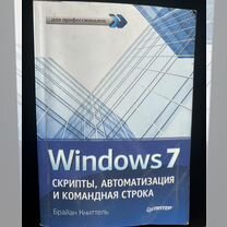 Брайан Книттель. Книга Windows 7 скрипты