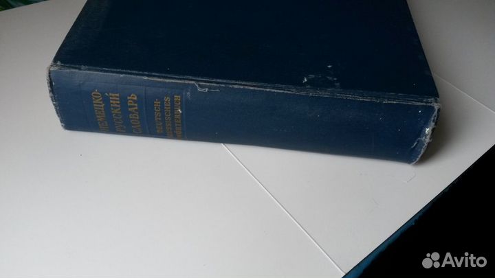 Немецко-русский словарь 80000 слов 1964г