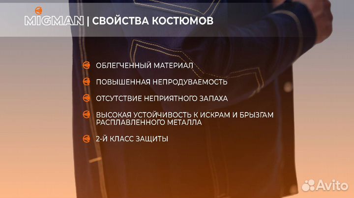 Мигман Сварочный костюм М-1, Самовывоз - Доставка