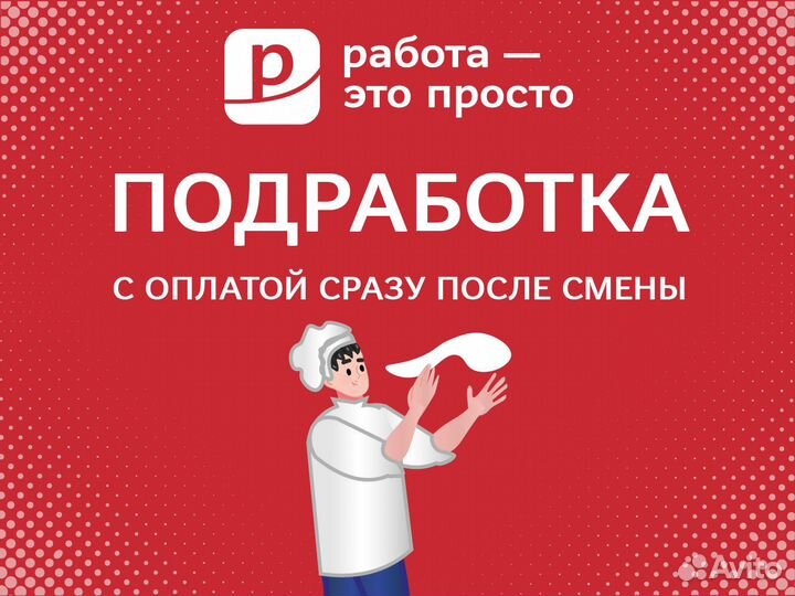 Повар. Подработка с ежедневной оплатой