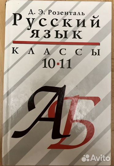 Русский язык. 10-11 классы. Учебник Розенталь 2007