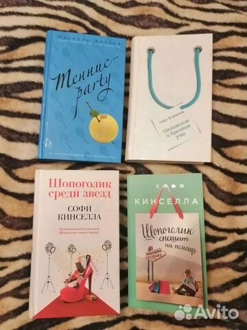 Книги Софи Кинселлы 