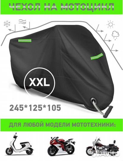 Тент чехол для мотоцикла