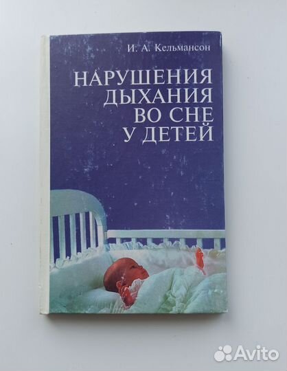Кельмансон Нарушения дыхания во сне у детей