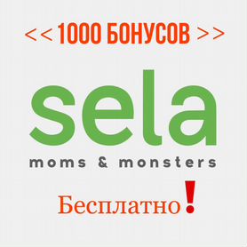 1000 бонусов sela Бесплатно