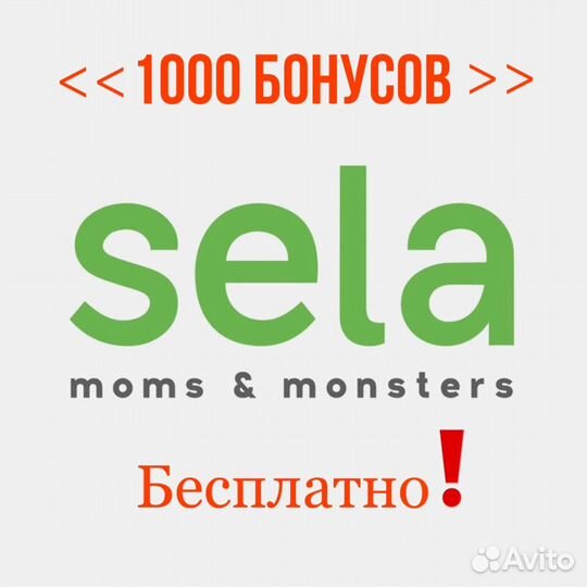 1000 бонусов sela Бесплатно