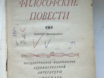 Вольтер Философские повести 1954г СССР