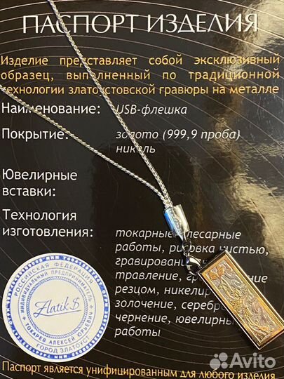 Флешка с золотым покрытием Златоуст в подарочной