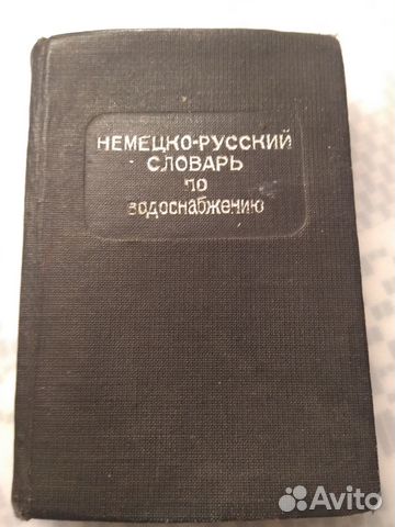 Немецко-русский словарь по водоснабжению 1937 год
