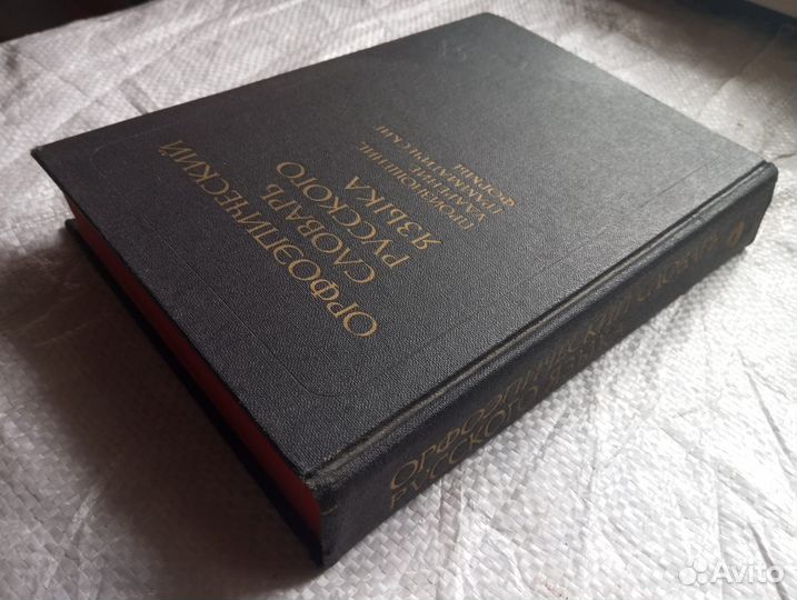 Орфоэпический словарь русского языка