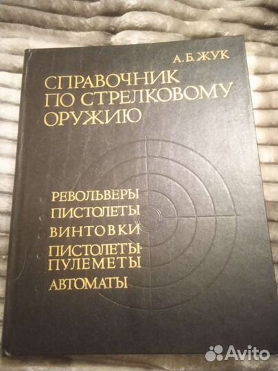Справочник по стрелковому оружию