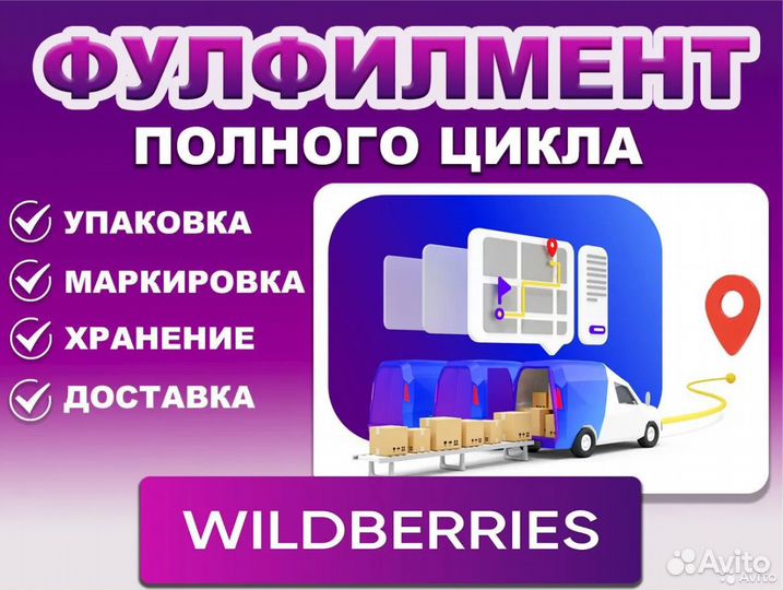 Фулфилмент для маркетплейсов Wildberries кгт FBS
