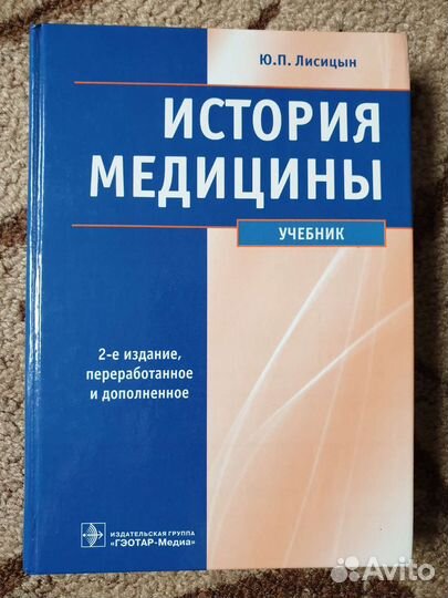 История медицины Лисицын