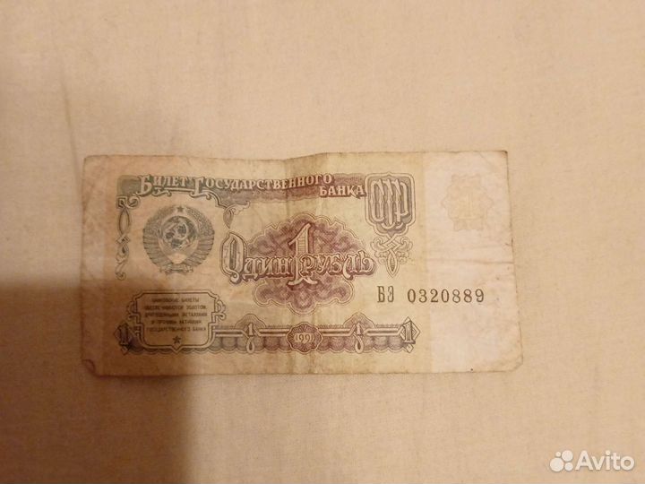 Один рубль СССР 1991год