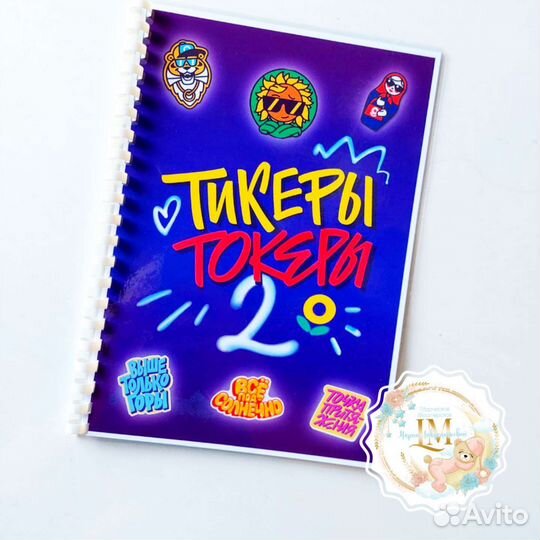 Тикеры Токеры 2 лента