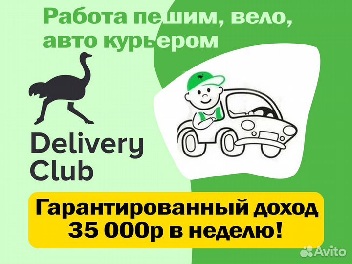 Курьер Деливери Клаб