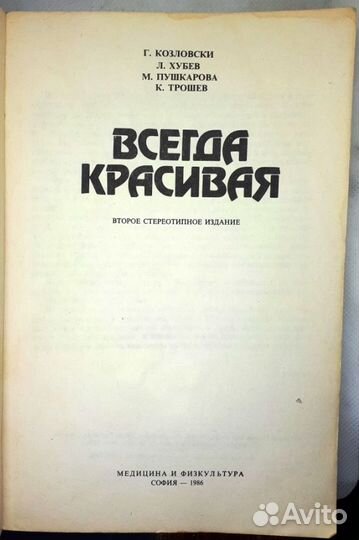 Всегда красивая. Козловски, Хубев, Пушкарова, Трош