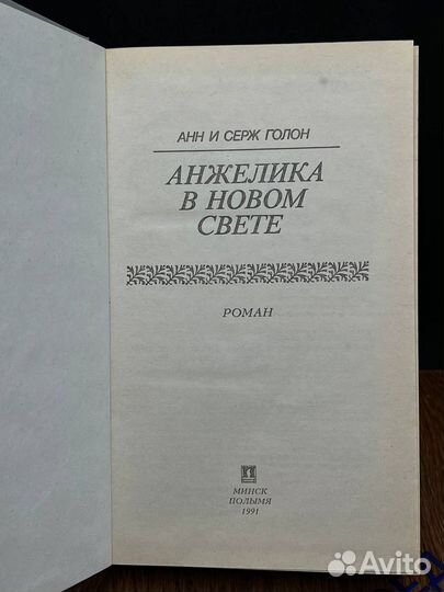 Анжелика в Новом Свете