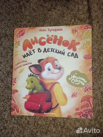 Книга Лисенок идёт в детский сад Анна Купырина
