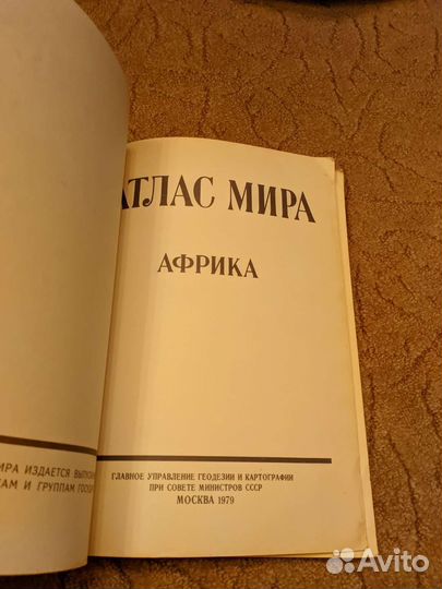 Атлас мира Африка и западная европа 1979 г