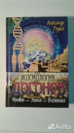 Эзотерика Религия Мистика Наука Космология догонов