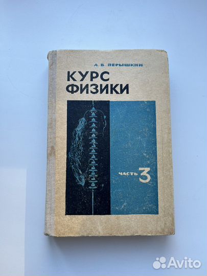 Учебник физики, Перышкин, 3 том