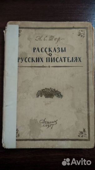 Рассказы о русских писателях Н.С.Шер