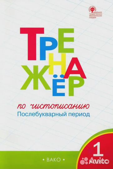 Тренажер по чистописанию. 1 класс