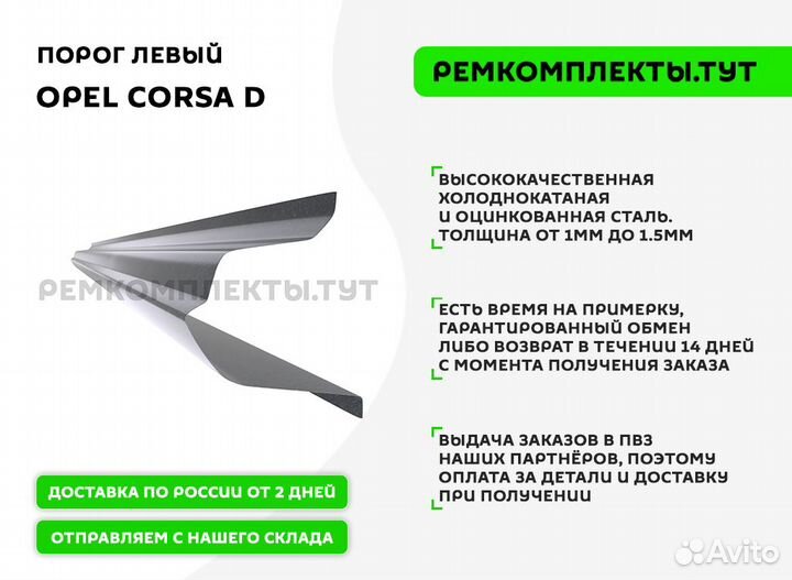 Порог Opel Corsa D левый