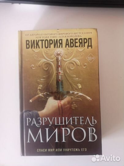Разрушитель миров
