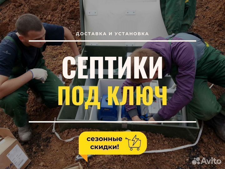 Септик под ключ за 1 день