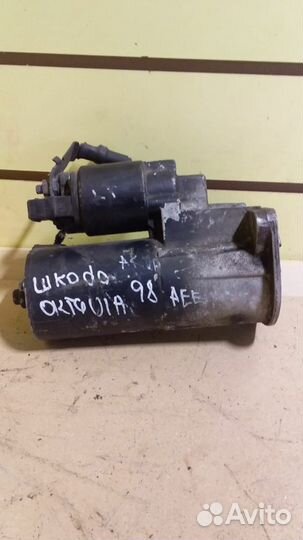 Стартер Skoda Oktavia 1.6Б/AEE/ АКПП 1998-2003