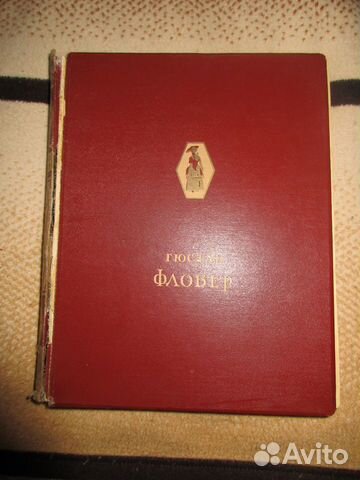 Гюстав Флобер Избранные сочинения 1947